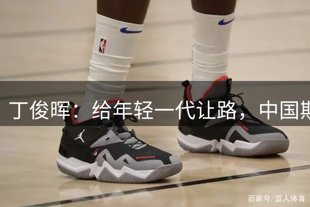 丁俊晖：给年轻一代让路，中国斯诺克未来可期