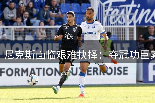 尼克斯面临艰难抉择：夺冠功臣索顶薪续约 薪金压力或拆散冠军阵容