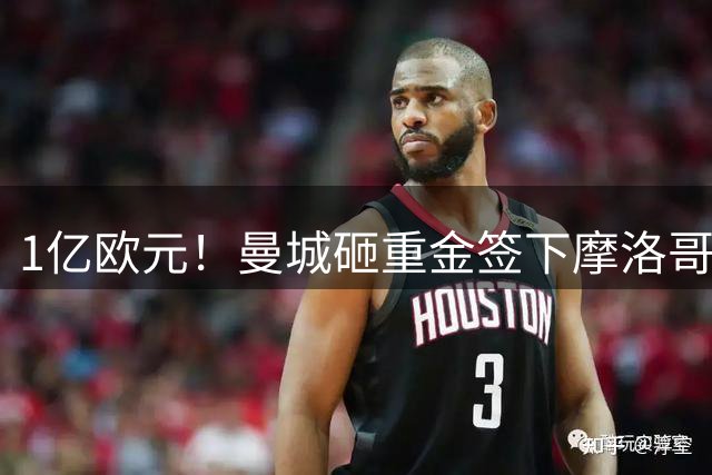 1亿欧元！曼城砸重金签下摩洛哥19岁超新星 将接班罗德里重塑中场
