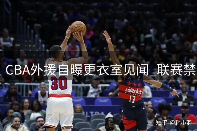 CBA外援自曝更衣室见闻 联赛禁烟令下教练组竟集体躲厕所吞云吐雾